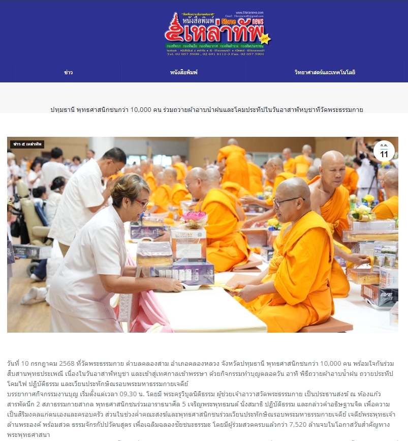 สื่อมวลชนเสนอข่าวงานบุญ ยังเนืองแน่น ! พุทธศาสนิกชนกว่า 10,000 คน ร่วมทำบุญวันอาสาฬหบูชาและเข้าพรรษาวัดพระธรรมกาย