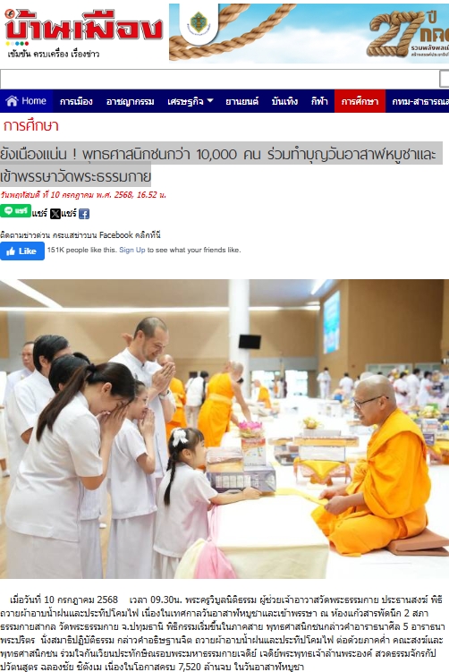 สื่อมวลชนเสนอข่าวงานบุญ ยังเนืองแน่น ! พุทธศาสนิกชนกว่า 10,000 คน ร่วมทำบุญวันอาสาฬหบูชาและเข้าพรรษาวัดพระธรรมกาย