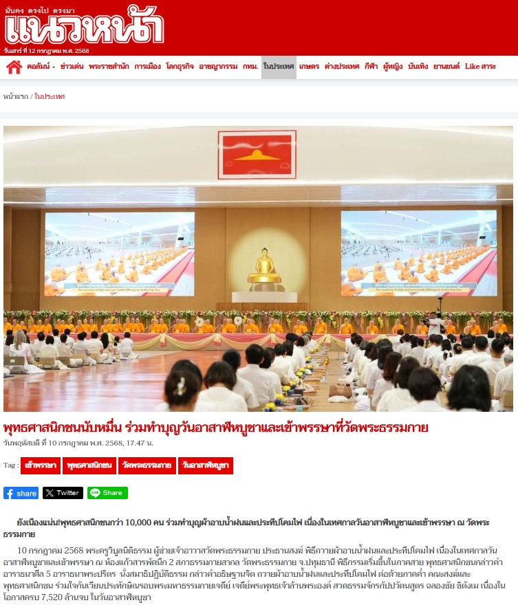 สื่อมวลชนเสนอข่าวงานบุญ ยังเนืองแน่น ! พุทธศาสนิกชนกว่า 10,000 คน ร่วมทำบุญวันอาสาฬหบูชาและเข้าพรรษาวัดพระธรรมกาย