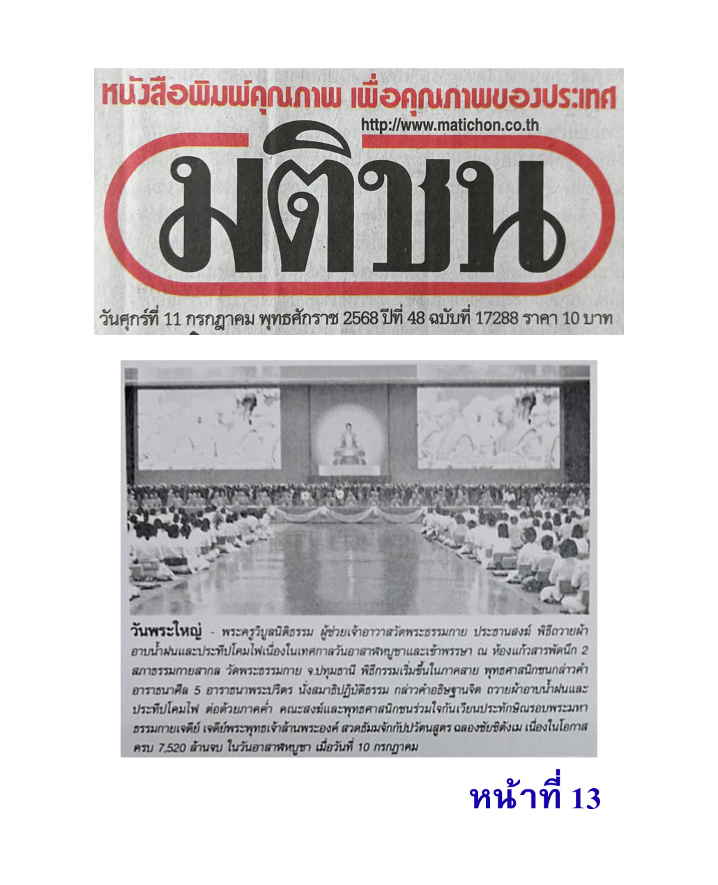 สื่อมวลชนเสนอข่าวงานบุญ ยังเนืองแน่น ! พุทธศาสนิกชนกว่า 10,000 คน ร่วมทำบุญวันอาสาฬหบูชาและเข้าพรรษาวัดพระธรรมกาย