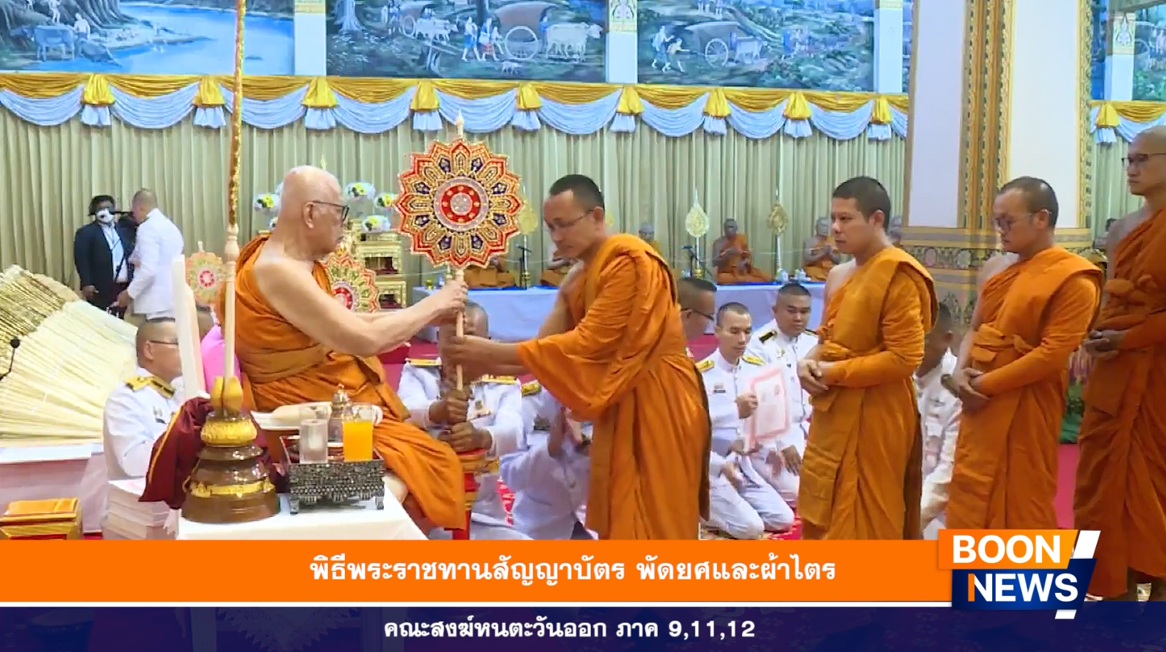 พิธีพระราชทานสัญญาบัตร พัดยศและผ้าไตร คณะสงฆ์หนตะวันออก ภาค 9,11,12