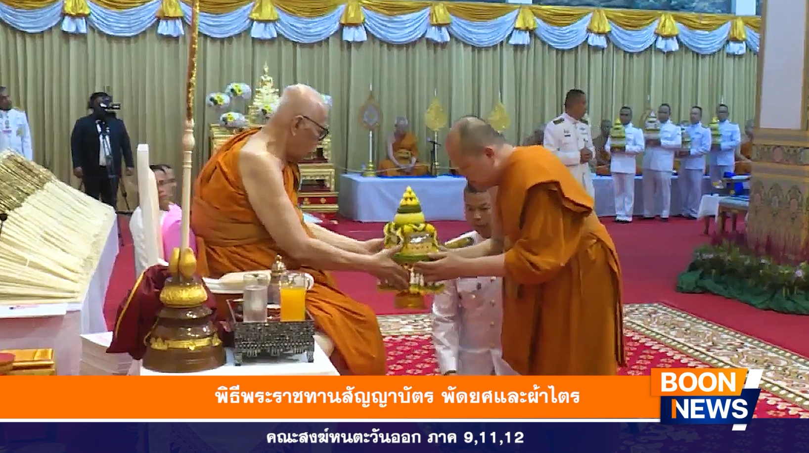 พิธีพระราชทานสัญญาบัตร พัดยศและผ้าไตร คณะสงฆ์หนตะวันออก ภาค 9,11,12