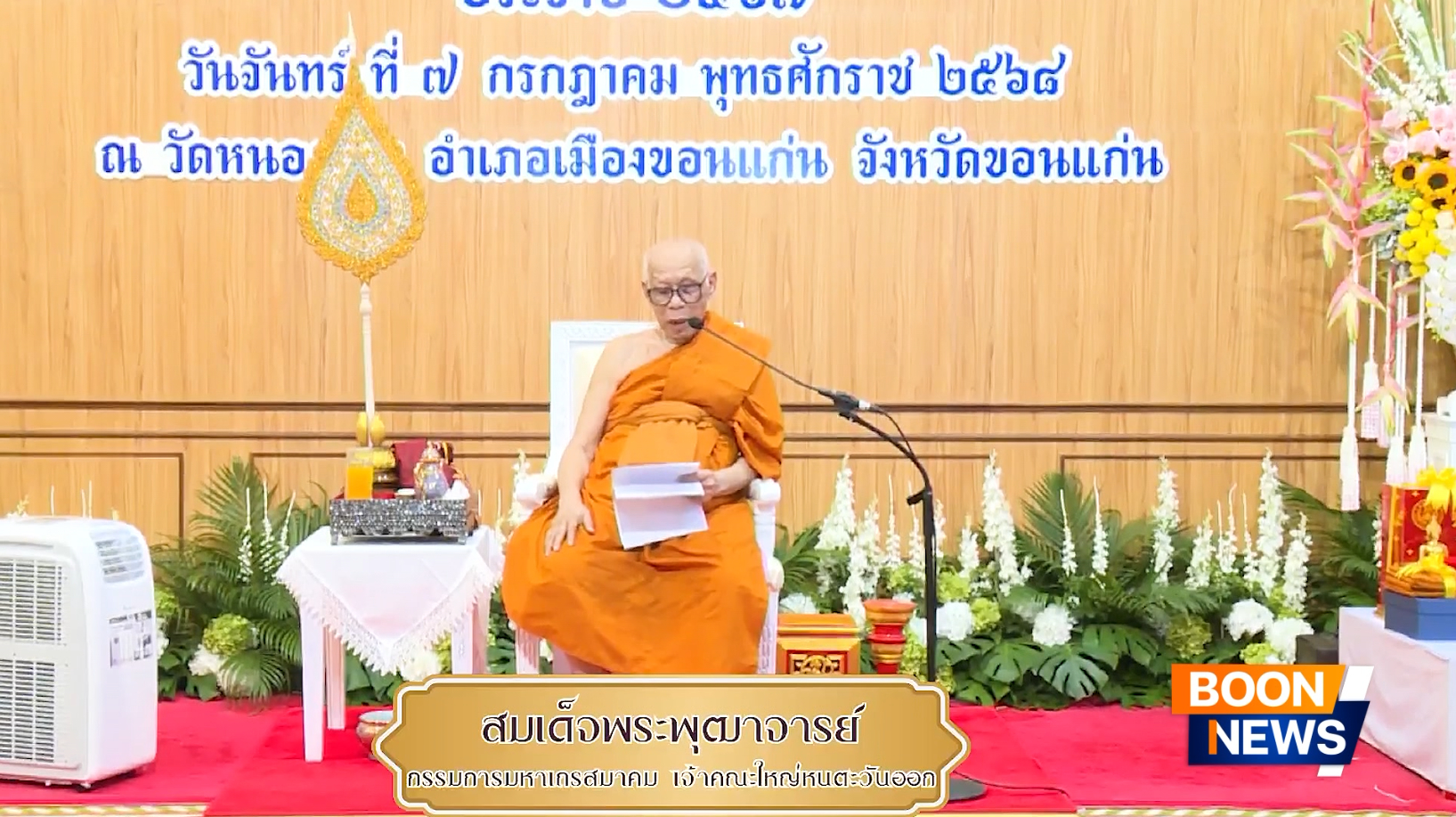 พิธีพระราชทานสัญญาบัตร พัดยศและผ้าไตร คณะสงฆ์หนตะวันออก ภาค 9,11,12