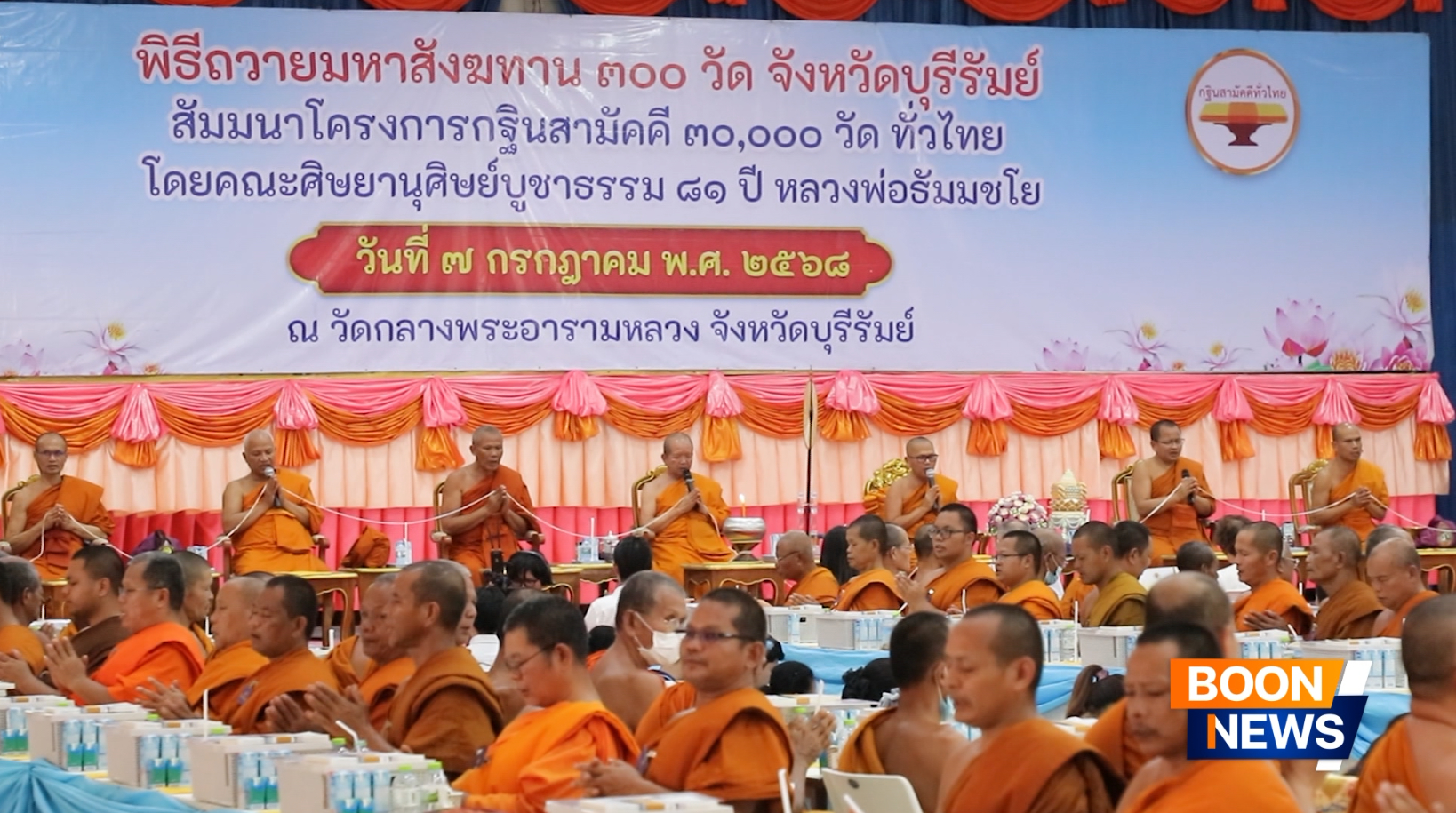 สัมมนาโครงการกฐินสามัคคี 30,000 วัดทั่วประเทศ และถวายมหาสังฆทาน 300 กว่าวัด จ.บุรีรัมย์