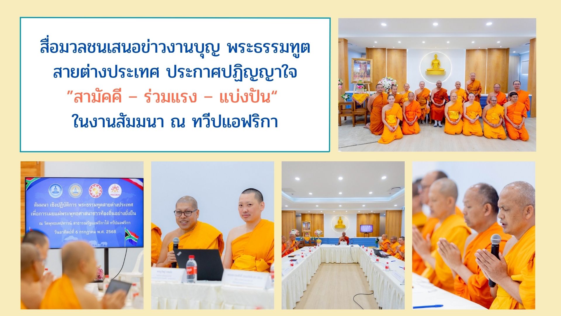สื่อมวลชนเสนอข่าวงานบุญ พระธรรมทูตสายต่างประเทศ ประกาศปฏิญญาใจ ”สามัคคี – ร่วมแรง – แบ่งปัน“ ในงานสัมมนา ณ ทวีปแอฟริกา