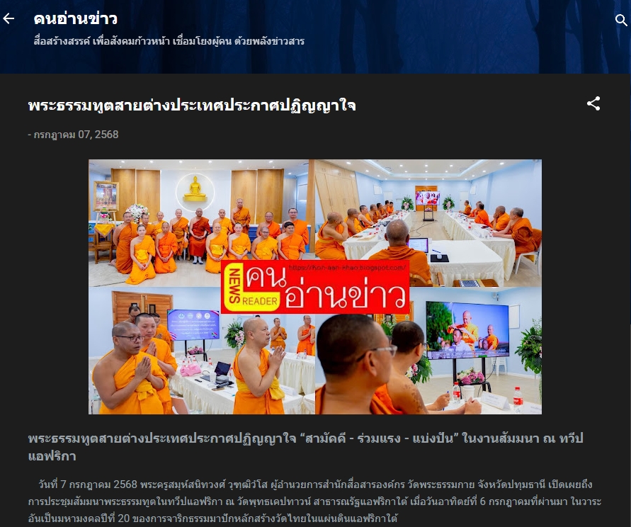สื่อมวลชนเสนอข่าวงานบุญ พระธรรมทูตสายต่างประเทศ ประกาศปฏิญญาใจ ”สามัคคี – ร่วมแรง – แบ่งปัน“ ในงานสัมมนา ณ ทวีปแอฟริกา
