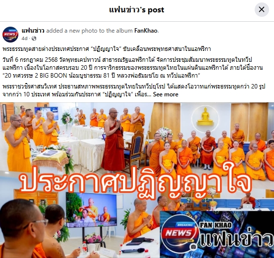 สื่อมวลชนเสนอข่าวงานบุญ พระธรรมทูตสายต่างประเทศ ประกาศปฏิญญาใจ ”สามัคคี – ร่วมแรง – แบ่งปัน“ ในงานสัมมนา ณ ทวีปแอฟริกา