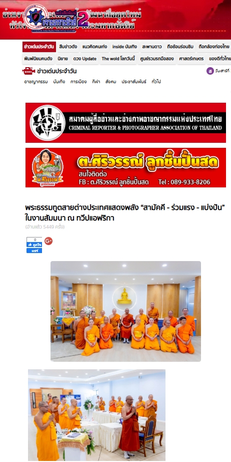 สื่อมวลชนเสนอข่าวงานบุญ พระธรรมทูตสายต่างประเทศ ประกาศปฏิญญาใจ ”สามัคคี – ร่วมแรง – แบ่งปัน“ ในงานสัมมนา ณ ทวีปแอฟริกา