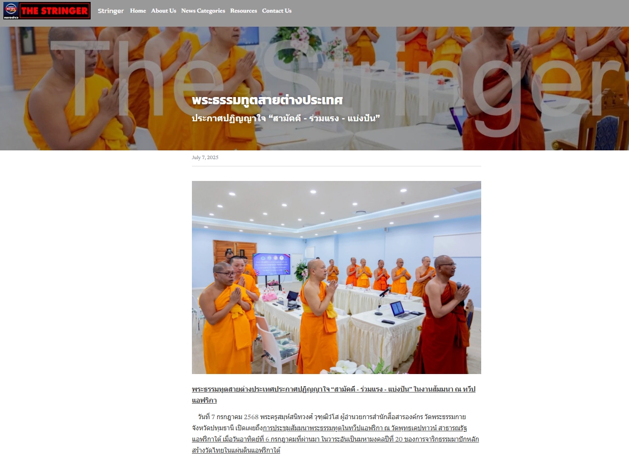 สื่อมวลชนเสนอข่าวงานบุญ พระธรรมทูตสายต่างประเทศ ประกาศปฏิญญาใจ ”สามัคคี – ร่วมแรง – แบ่งปัน“ ในงานสัมมนา ณ ทวีปแอฟริกา