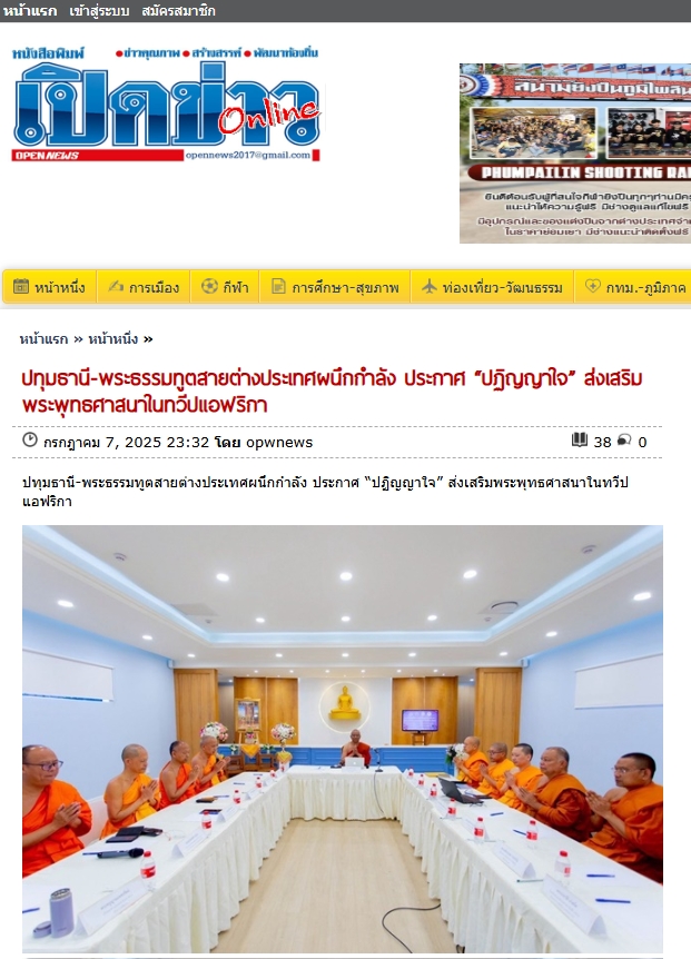 สื่อมวลชนเสนอข่าวงานบุญ พระธรรมทูตสายต่างประเทศ ประกาศปฏิญญาใจ ”สามัคคี – ร่วมแรง – แบ่งปัน“ ในงานสัมมนา ณ ทวีปแอฟริกา