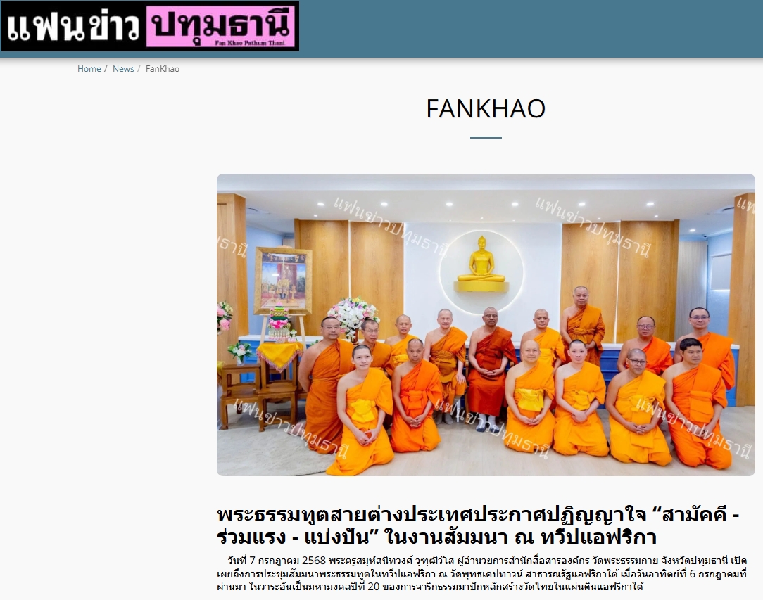 สื่อมวลชนเสนอข่าวงานบุญ พระธรรมทูตสายต่างประเทศ ประกาศปฏิญญาใจ ”สามัคคี – ร่วมแรง – แบ่งปัน“ ในงานสัมมนา ณ ทวีปแอฟริกา
