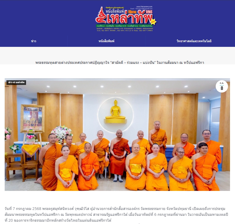 สื่อมวลชนเสนอข่าวงานบุญ พระธรรมทูตสายต่างประเทศ ประกาศปฏิญญาใจ ”สามัคคี – ร่วมแรง – แบ่งปัน“ ในงานสัมมนา ณ ทวีปแอฟริกา