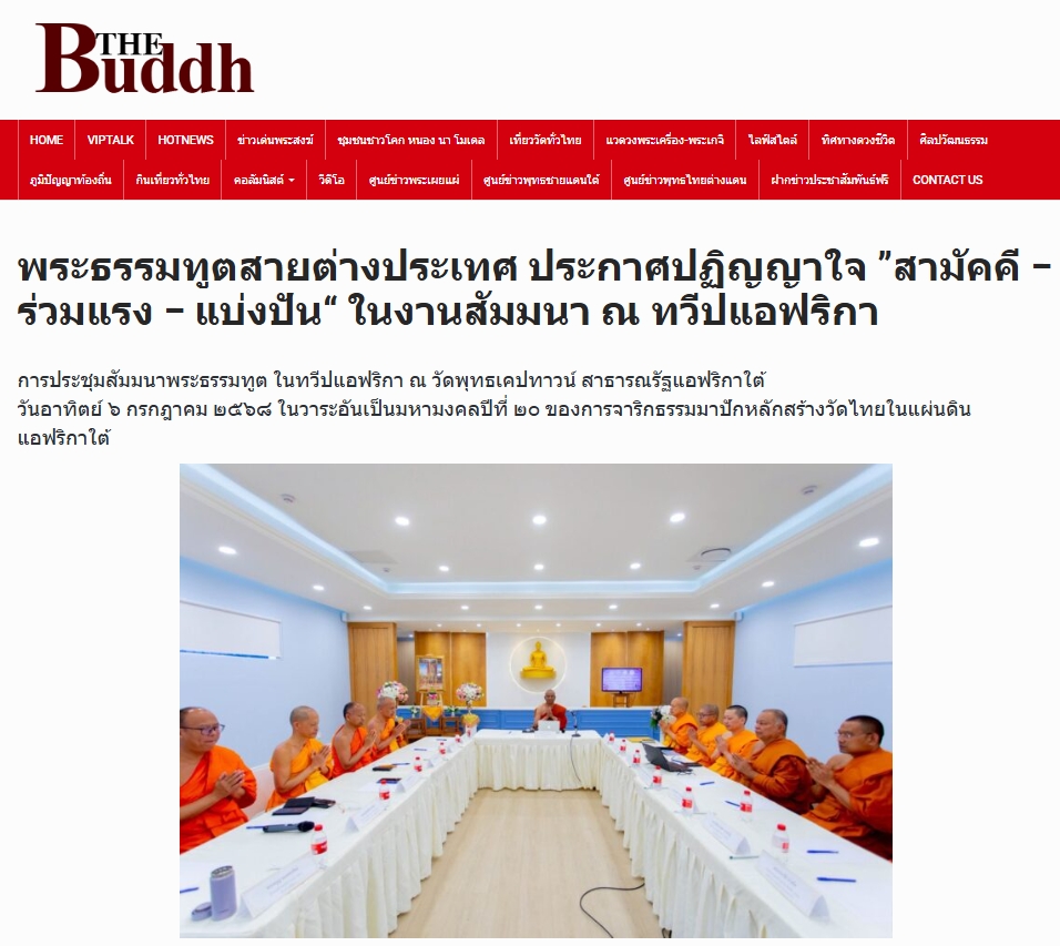สื่อมวลชนเสนอข่าวงานบุญ พระธรรมทูตสายต่างประเทศ ประกาศปฏิญญาใจ ”สามัคคี – ร่วมแรง – แบ่งปัน“ ในงานสัมมนา ณ ทวีปแอฟริกา