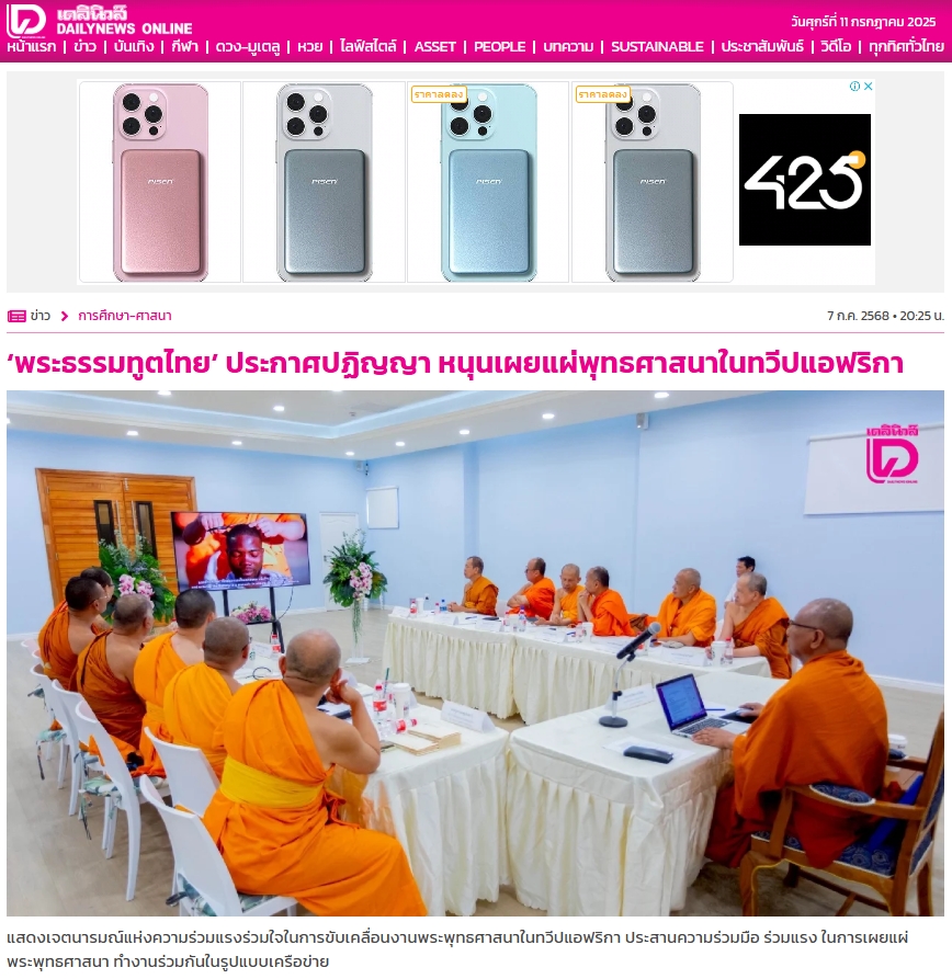 สื่อมวลชนเสนอข่าวงานบุญ พระธรรมทูตสายต่างประเทศ ประกาศปฏิญญาใจ ”สามัคคี – ร่วมแรง – แบ่งปัน“ ในงานสัมมนา ณ ทวีปแอฟริกา