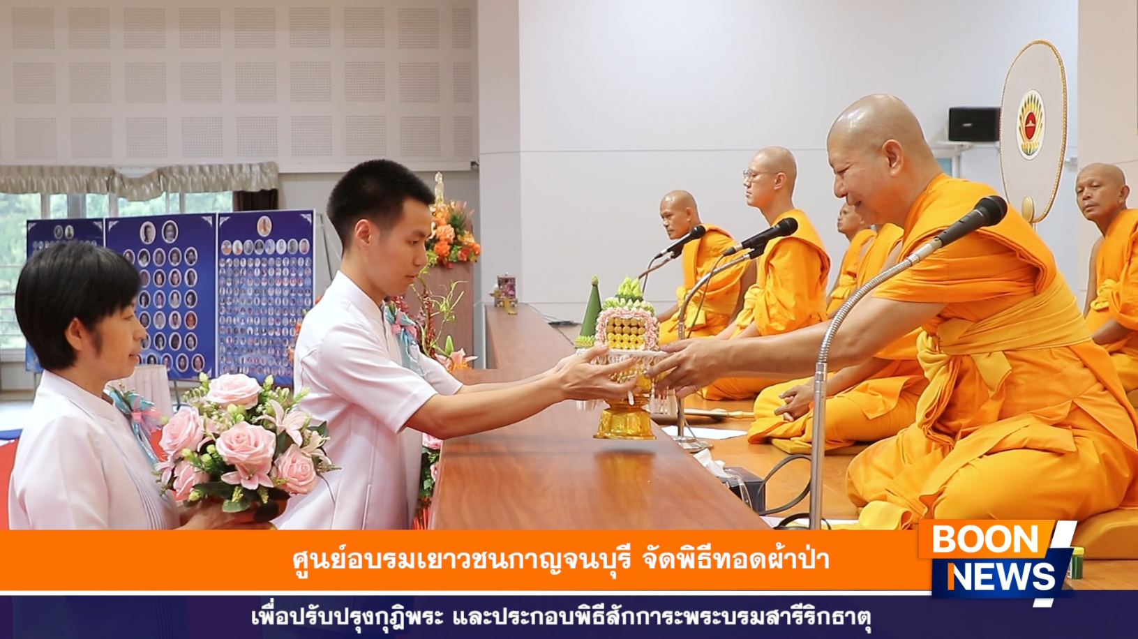 กัลยาณมิตรพชร จิรภาธนาคุณ พร้อมด้วยกัลยาณมิตรสุภากร สืบสุข ได้ถวายธูปเทียนแพ และถวายพานดอกไม้สักการะแด่ท่านประธานสงฆ์