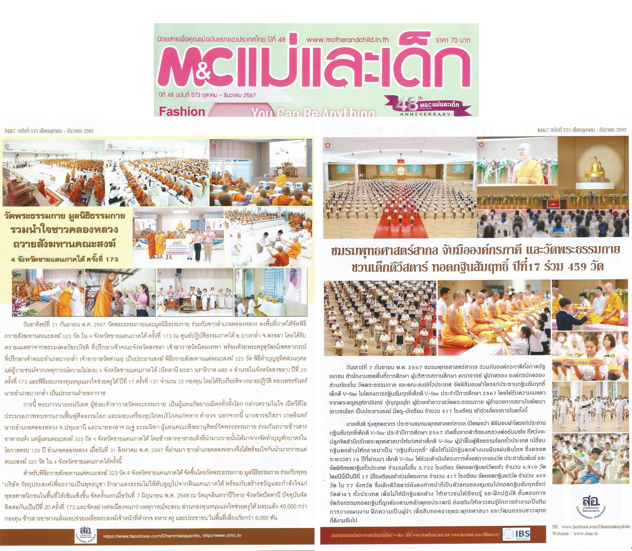 นิตยสารแม่และเด็กเสนอข่าวงานบุญของวัดพระธรรมกาย