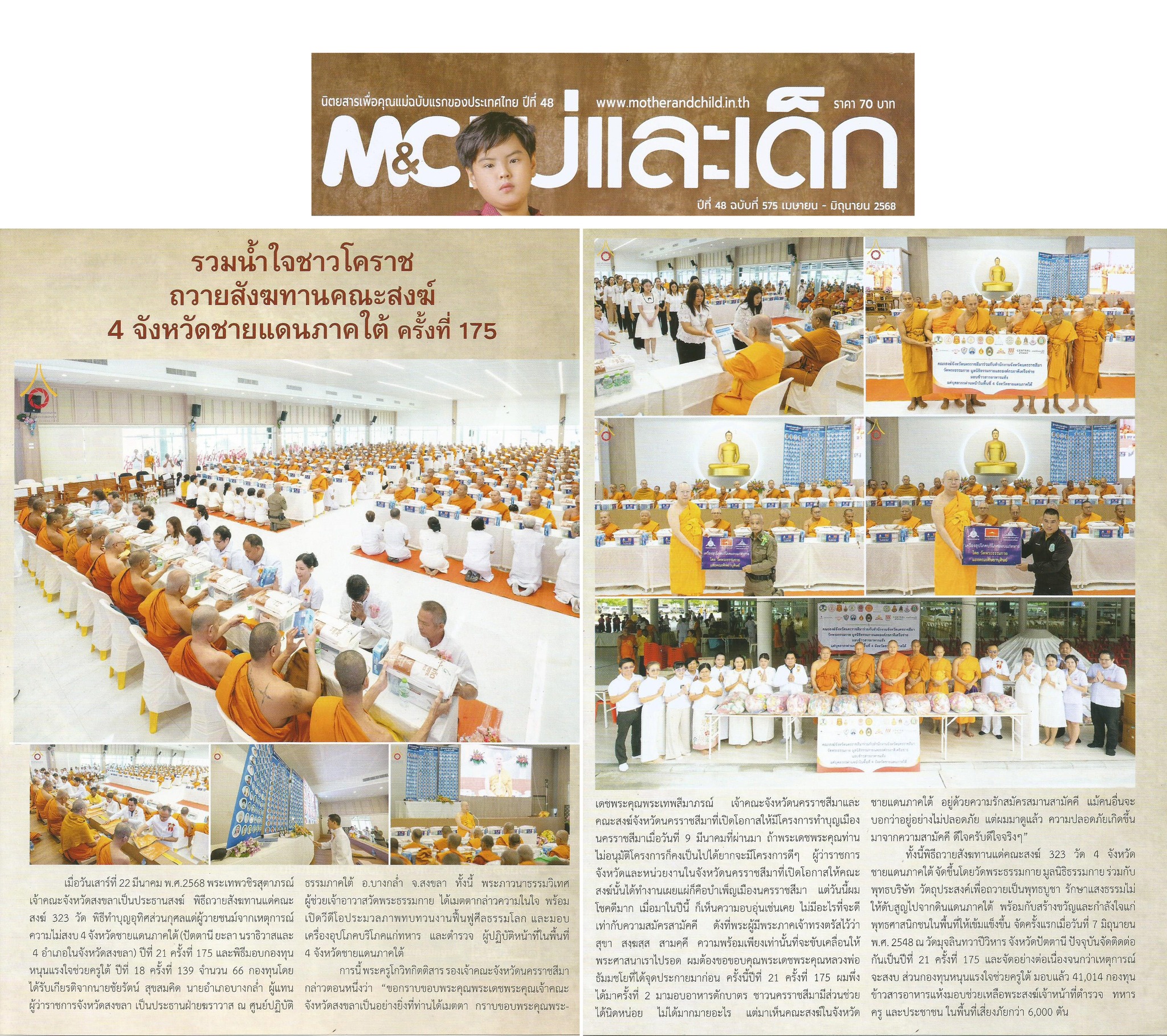 นิตยสารแม่และเด็กเสนอข่าวงานบุญของวัดพระธรรมกาย