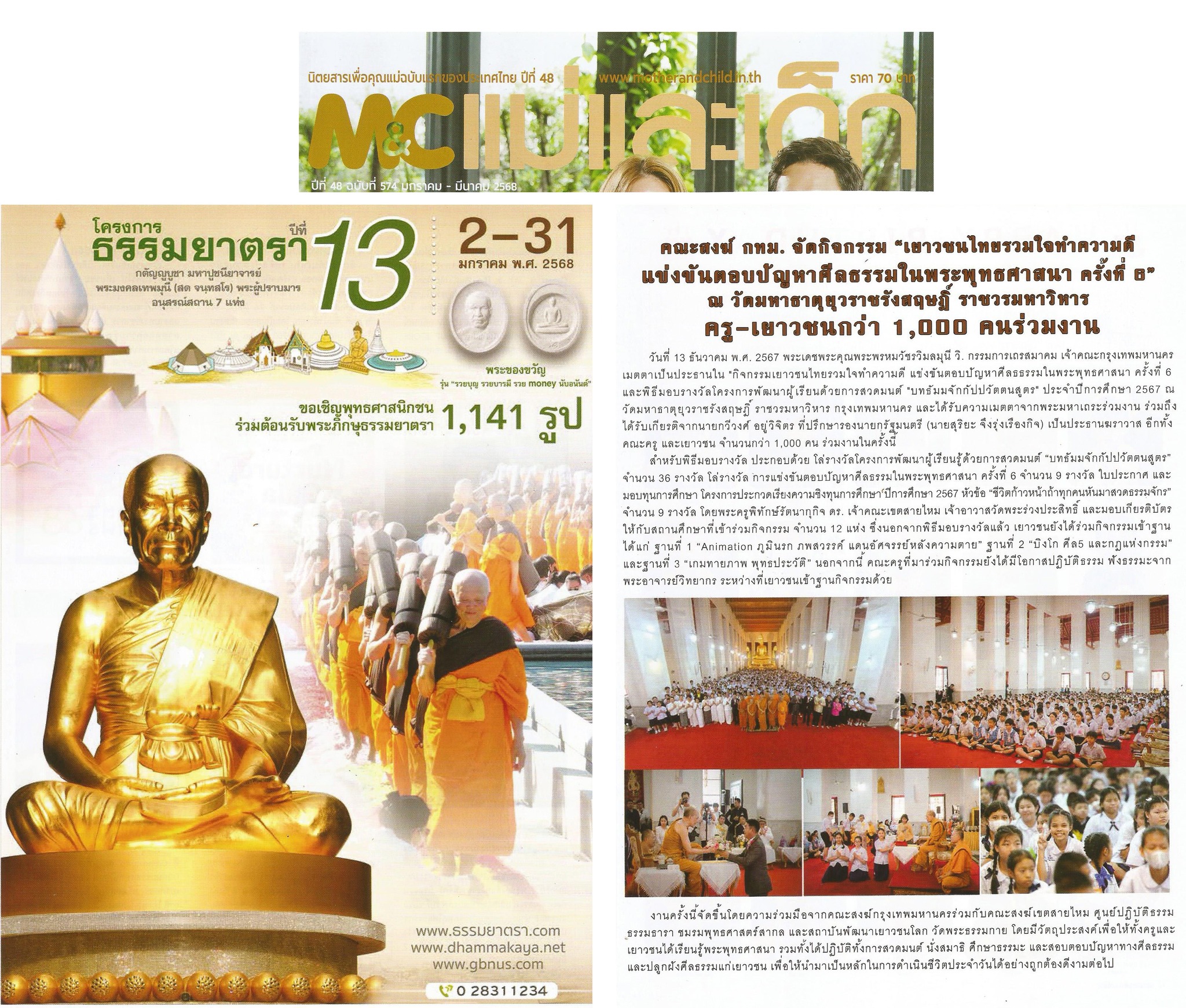 นิตยสารแม่และเด็กเสนอข่าวงานบุญของวัดพระธรรมกาย