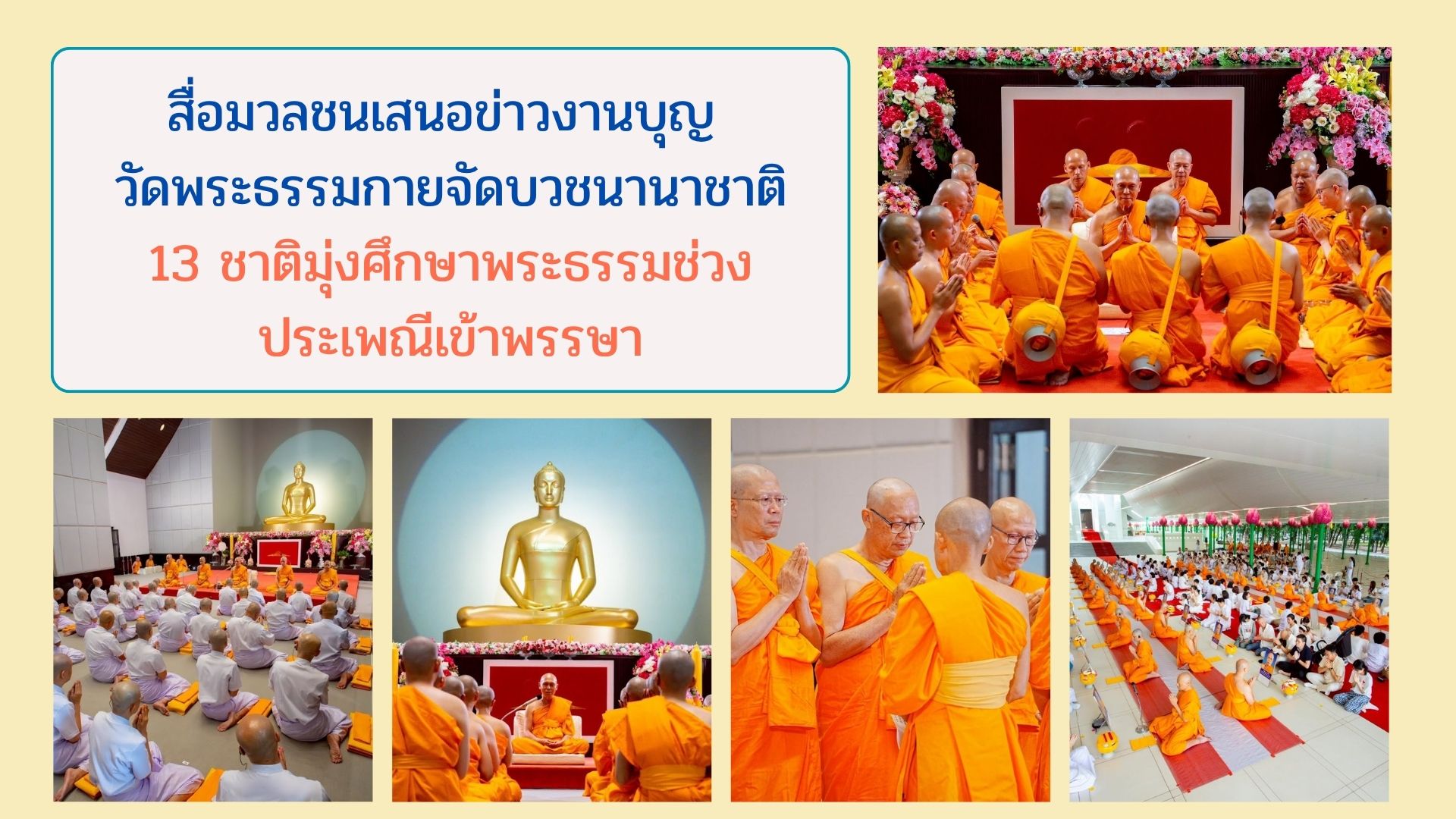 สื่อมวลชนเสนอข่าวงานบุญ วัดพระธรรมกายจัดบวชนานาชาติ 13 ชาติมุ่งศึกษาพระธรรมช่วงประเพณีเข้าพรรษา