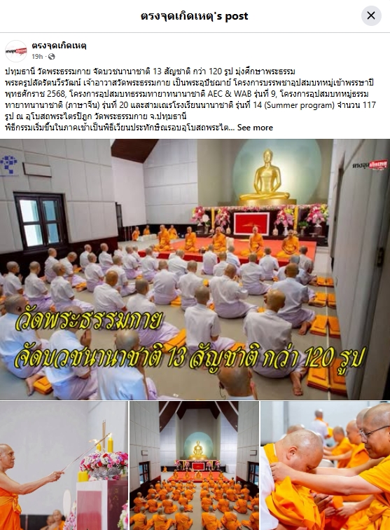 สื่อมวลชนเสนอข่าวงานบุญ วัดพระธรรมกายจัดบวชนานาชาติ 13 ชาติมุ่งศึกษาพระธรรมช่วงประเพณีเข้าพรรษา