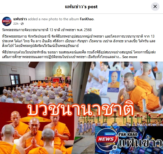 สื่อมวลชนเสนอข่าวงานบุญ วัดพระธรรมกายจัดบวชนานาชาติ 13 ชาติมุ่งศึกษาพระธรรมช่วงประเพณีเข้าพรรษา