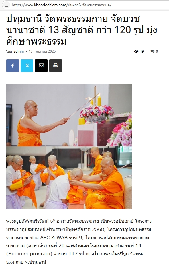 สื่อมวลชนเสนอข่าวงานบุญ วัดพระธรรมกายจัดบวชนานาชาติ 13 ชาติมุ่งศึกษาพระธรรมช่วงประเพณีเข้าพรรษา