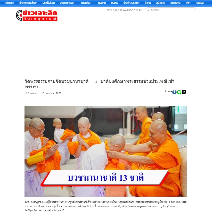 สื่อมวลชนเสนอข่าวงานบุญ วัดพระธรรมกายจัดบวชนานาชาติ 13 ชาติมุ่งศึกษาพระธรรมช่วงประเพณีเข้าพรรษา