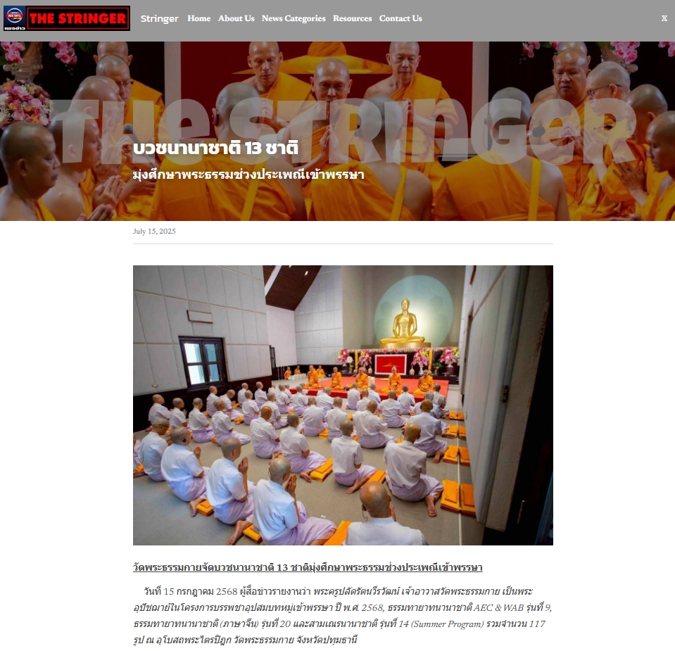 สื่อมวลชนเสนอข่าวงานบุญ วัดพระธรรมกายจัดบวชนานาชาติ 13 ชาติมุ่งศึกษาพระธรรมช่วงประเพณีเข้าพรรษา