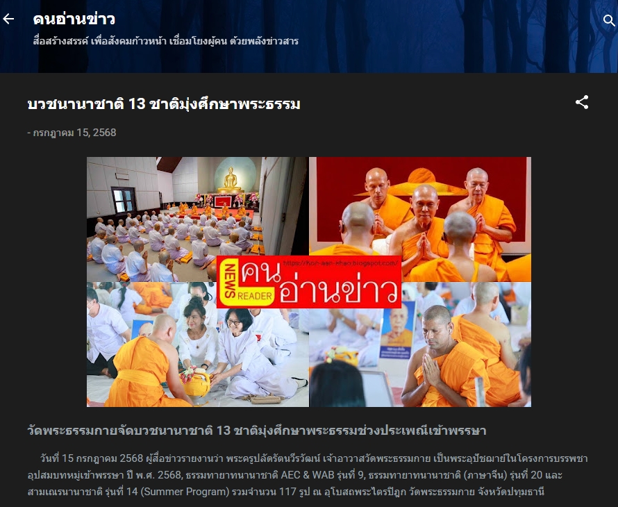 สื่อมวลชนเสนอข่าวงานบุญ วัดพระธรรมกายจัดบวชนานาชาติ 13 ชาติมุ่งศึกษาพระธรรมช่วงประเพณีเข้าพรรษา
