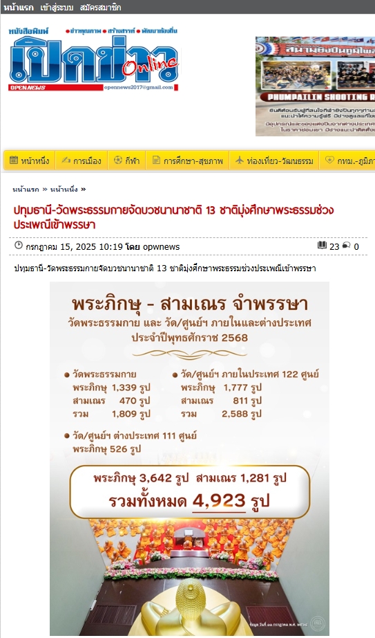 สื่อมวลชนเสนอข่าวงานบุญ วัดพระธรรมกายจัดบวชนานาชาติ 13 ชาติมุ่งศึกษาพระธรรมช่วงประเพณีเข้าพรรษา