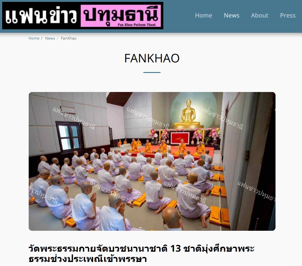 สื่อมวลชนเสนอข่าวงานบุญ วัดพระธรรมกายจัดบวชนานาชาติ 13 ชาติมุ่งศึกษาพระธรรมช่วงประเพณีเข้าพรรษา