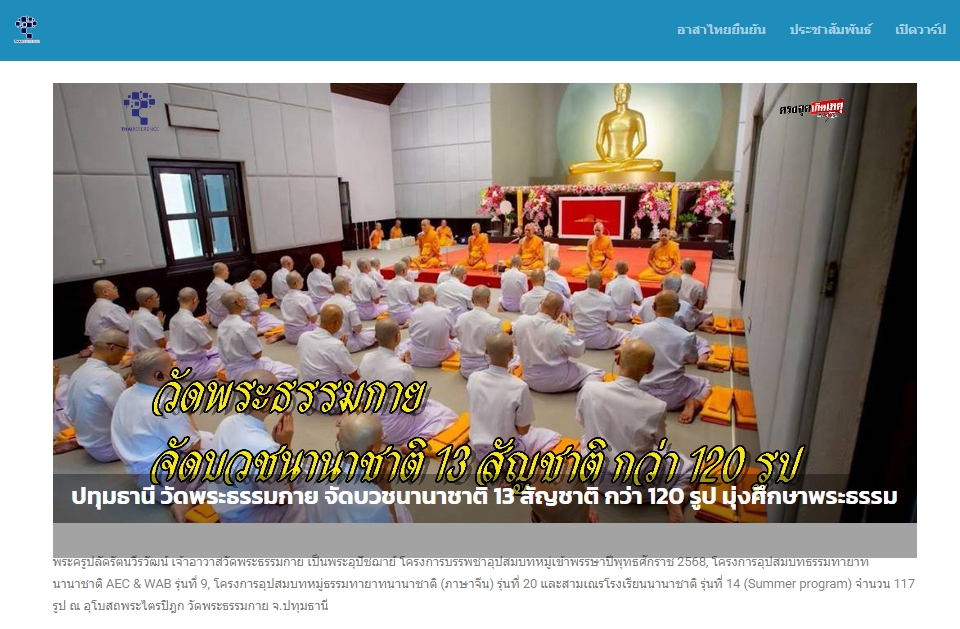 สื่อมวลชนเสนอข่าวงานบุญ วัดพระธรรมกายจัดบวชนานาชาติ 13 ชาติมุ่งศึกษาพระธรรมช่วงประเพณีเข้าพรรษา