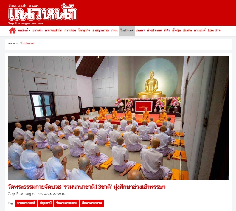 สื่อมวลชนเสนอข่าวงานบุญ วัดพระธรรมกายจัดบวชนานาชาติ 13 ชาติมุ่งศึกษาพระธรรมช่วงประเพณีเข้าพรรษา