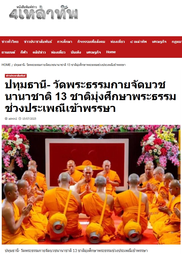 สื่อมวลชนเสนอข่าวงานบุญ วัดพระธรรมกายจัดบวชนานาชาติ 13 ชาติมุ่งศึกษาพระธรรมช่วงประเพณีเข้าพรรษา