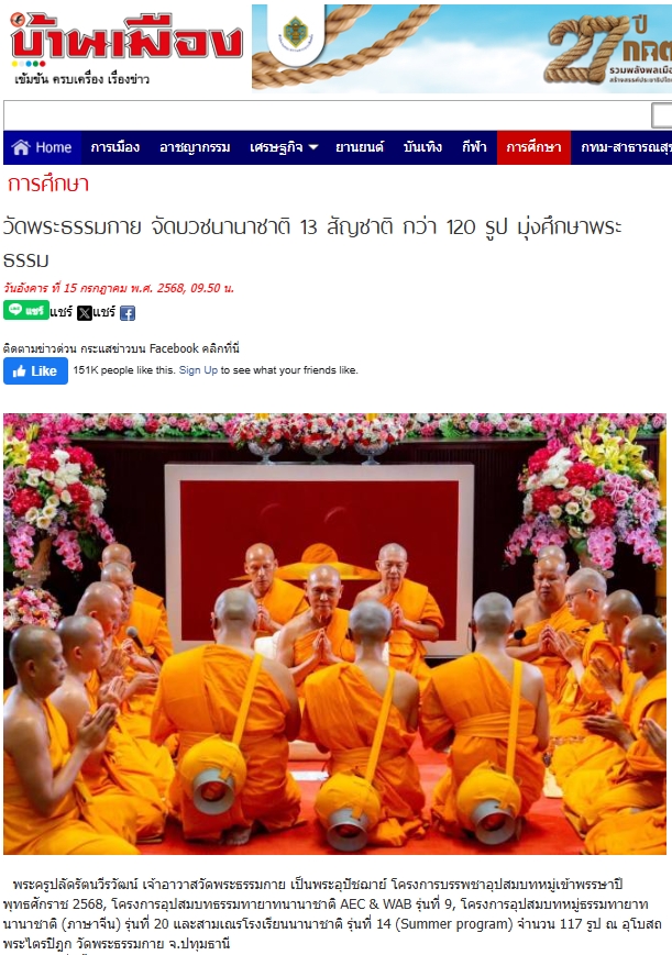 สื่อมวลชนเสนอข่าวงานบุญ วัดพระธรรมกายจัดบวชนานาชาติ 13 ชาติมุ่งศึกษาพระธรรมช่วงประเพณีเข้าพรรษา