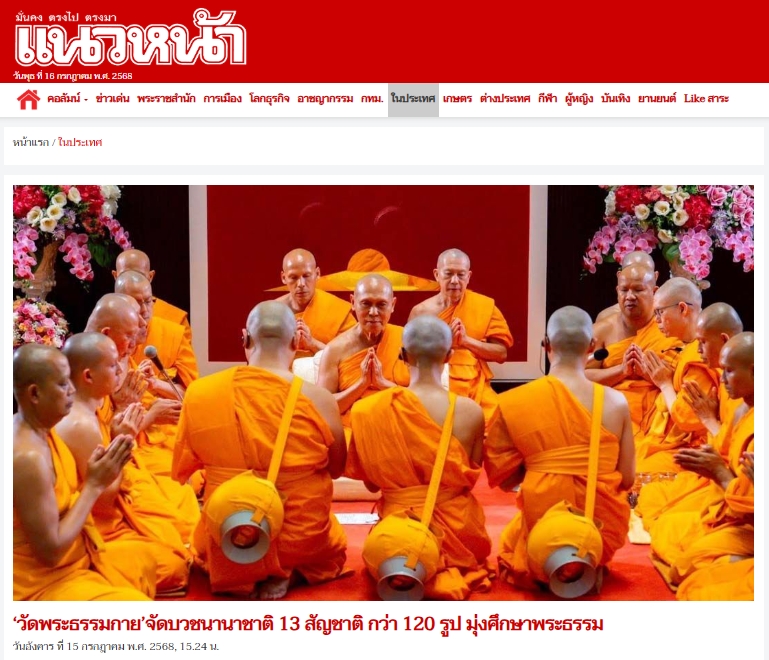 สื่อมวลชนเสนอข่าวงานบุญ วัดพระธรรมกายจัดบวชนานาชาติ 13 ชาติมุ่งศึกษาพระธรรมช่วงประเพณีเข้าพรรษา