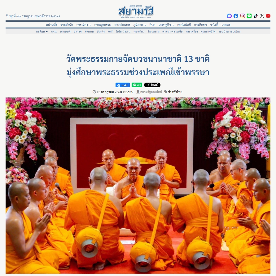 สื่อมวลชนเสนอข่าวงานบุญ วัดพระธรรมกายจัดบวชนานาชาติ 13 ชาติมุ่งศึกษาพระธรรมช่วงประเพณีเข้าพรรษา