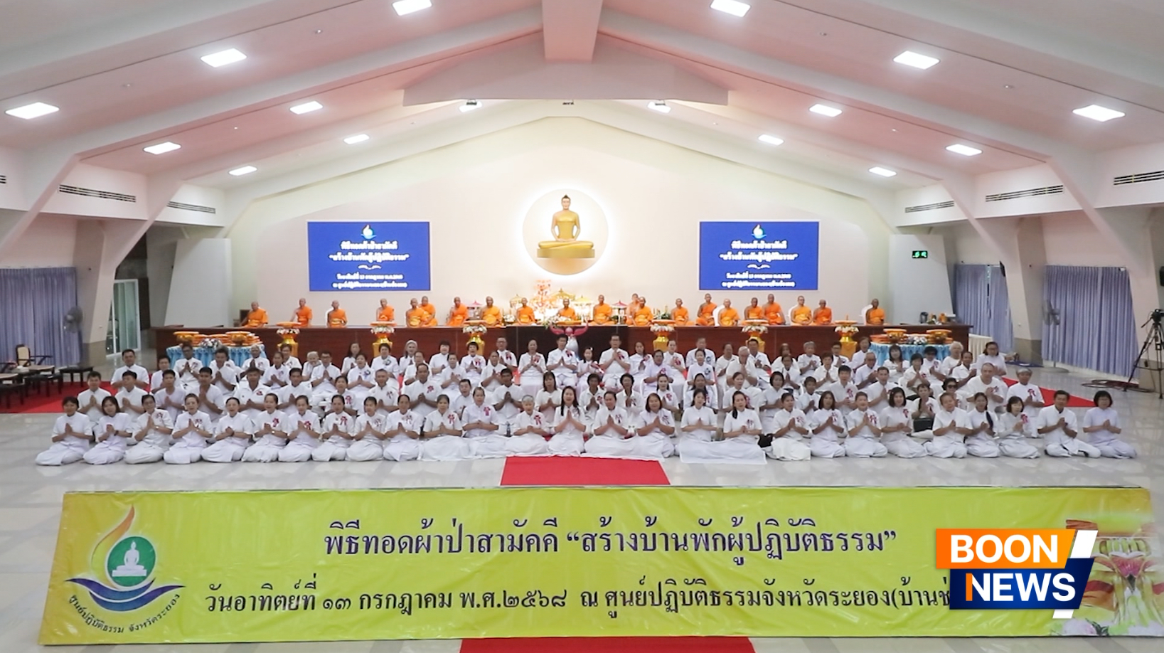 ศูนย์ปฏิบัติธรรมระยอง (บ้านช่องลม) จัดพิธีทอดผ้าป่าสร้างบ้านพักผู้ปฏิบัติธรรม