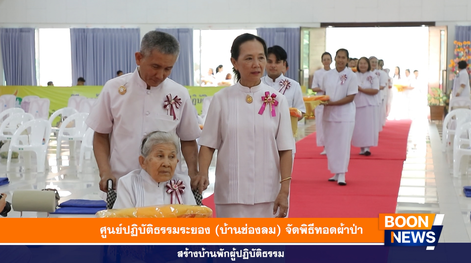 ศูนย์ปฏิบัติธรรมระยอง (บ้านช่องลม) จัดพิธีทอดผ้าป่าสร้างบ้านพักผู้ปฏิบัติธรรม