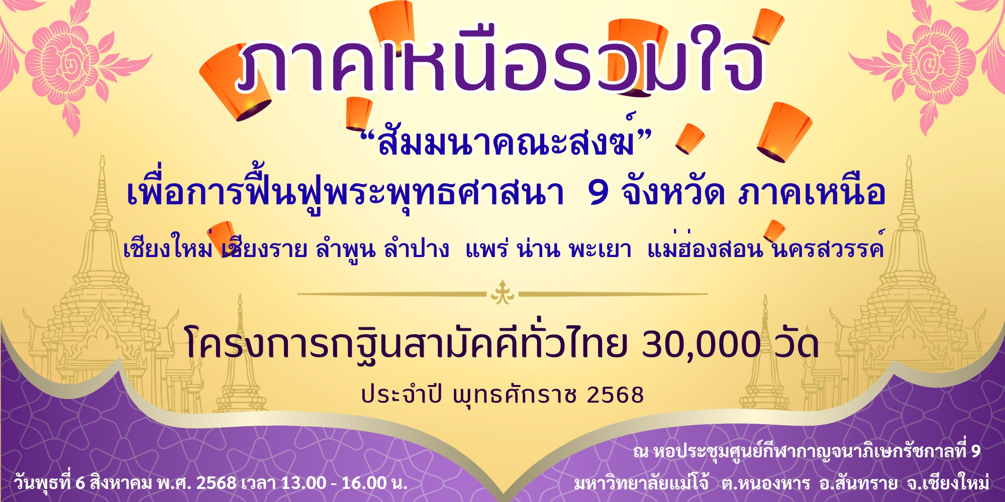 สัมมนาสงฆ์ทั่วไทย เพื่อการฟื้นฟูพระพุทธศาสนา ปี 2568