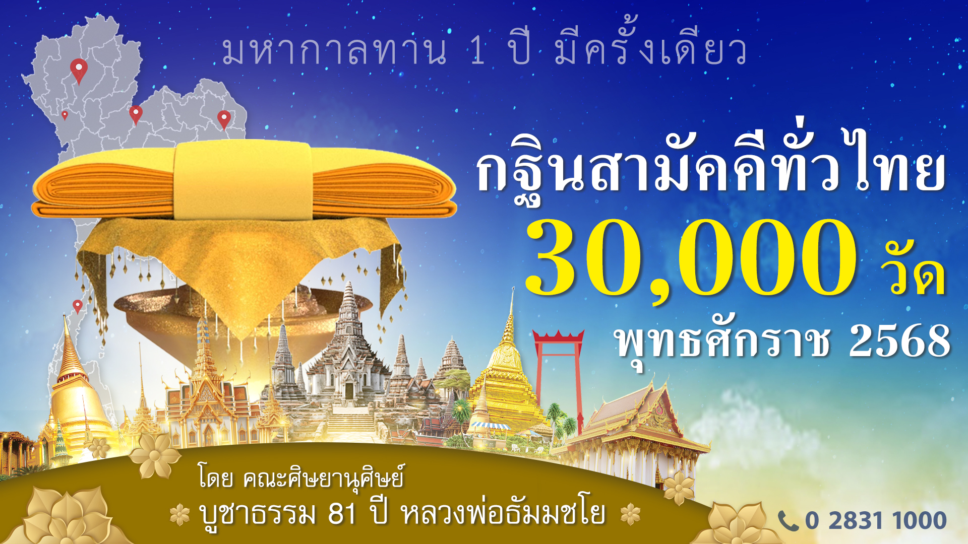สัมมนาสงฆ์ทั่วไทย เพื่อการฟื้นฟูพระพุทธศาสนา ปี 2568