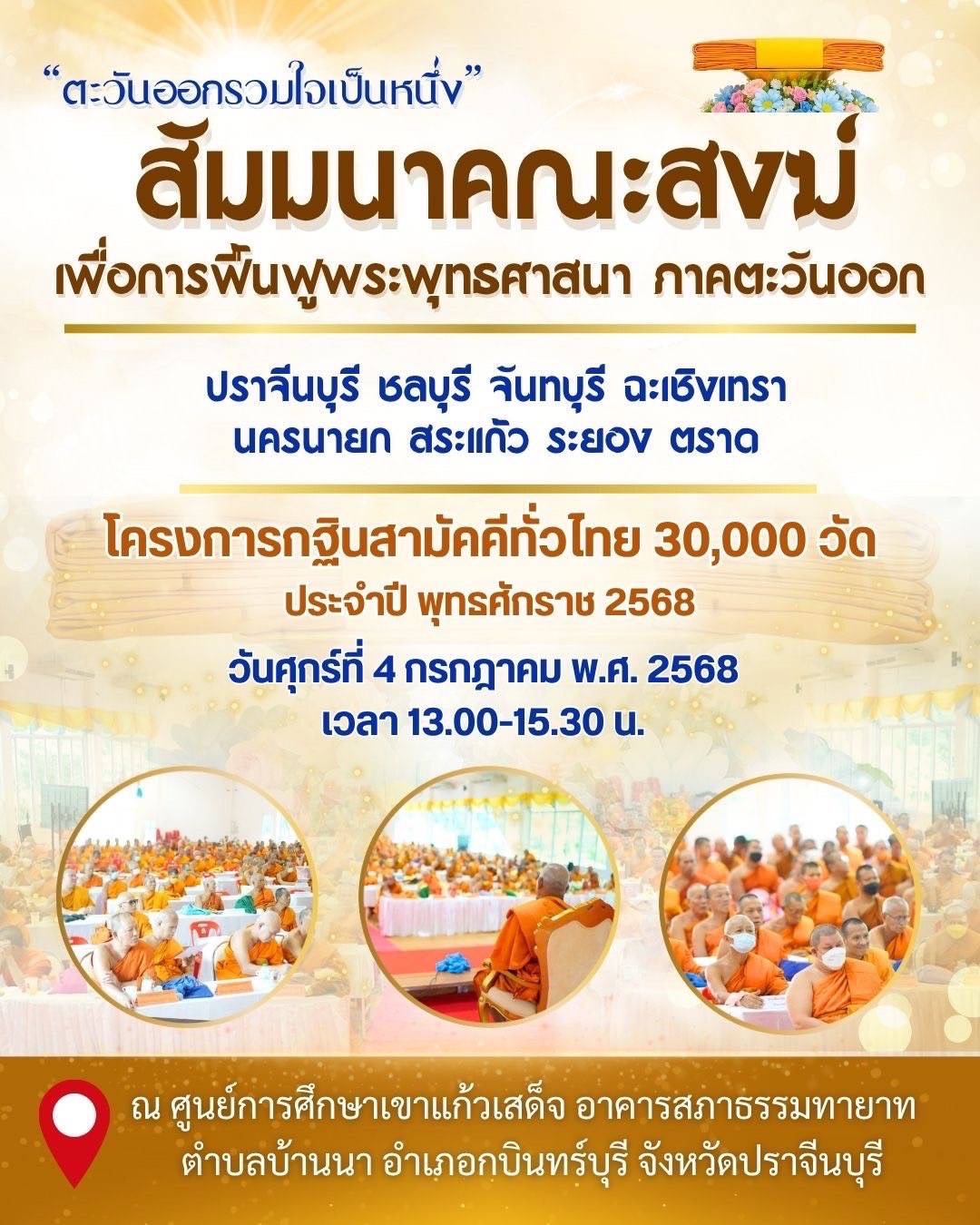 สัมมนาสงฆ์ทั่วไทย เพื่อการฟื้นฟูพระพุทธศาสนา ปี 2568