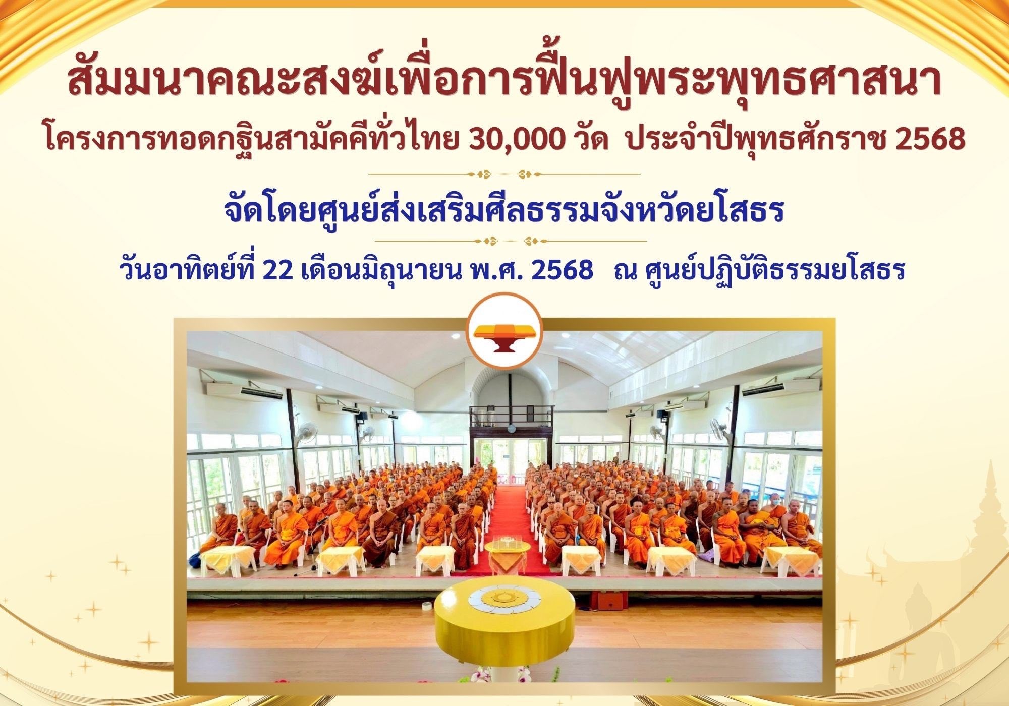 สัมมนาสงฆ์ทั่วไทย เพื่อการฟื้นฟูพระพุทธศาสนา ปี 2568