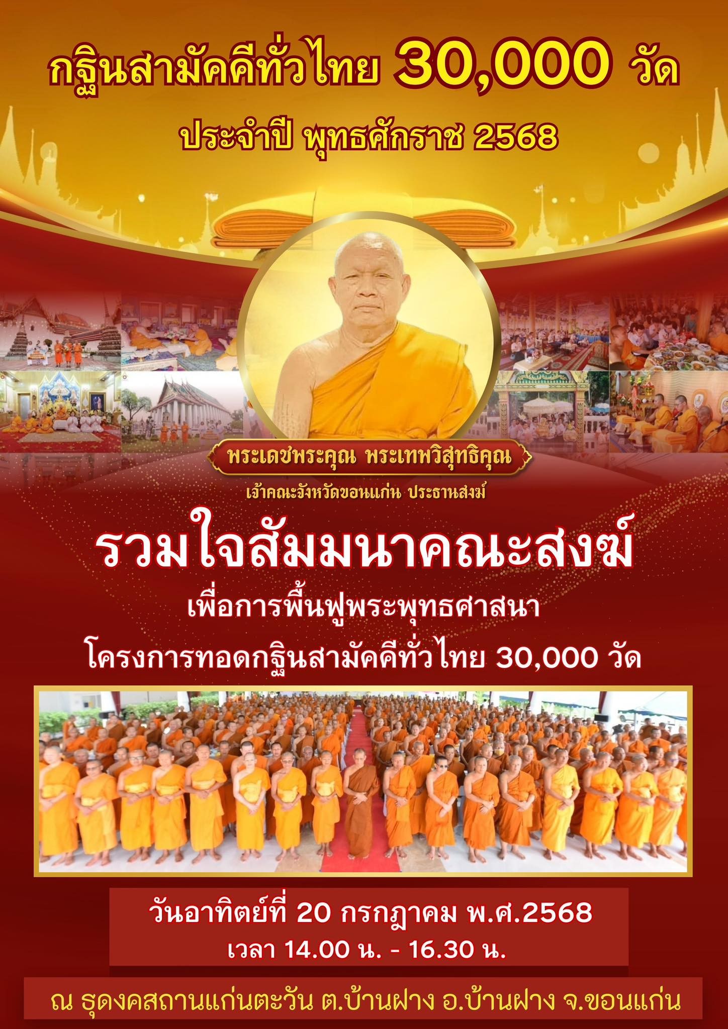 สัมมนาสงฆ์ทั่วไทย เพื่อการฟื้นฟูพระพุทธศาสนา ปี 2568