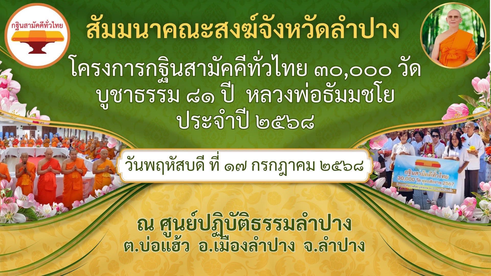 สัมมนาสงฆ์ทั่วไทย เพื่อการฟื้นฟูพระพุทธศาสนา ปี 2568