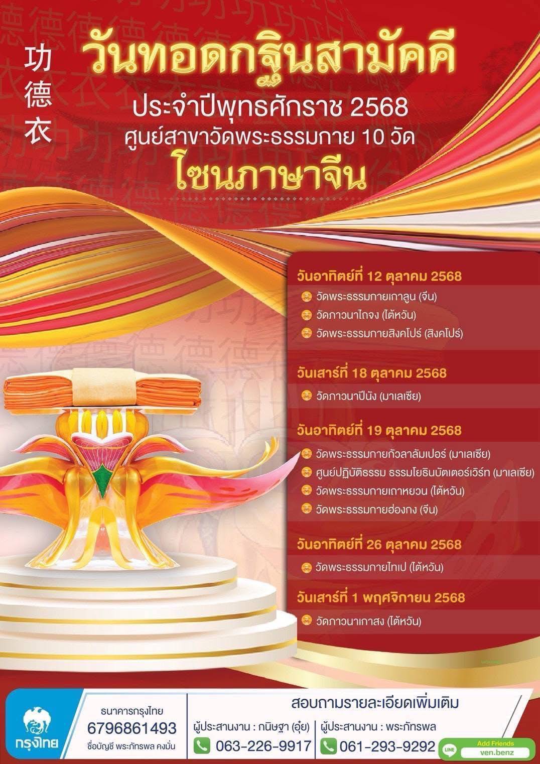 พิธีทอดกฐินสามัคคีวัดพระธรรมกายทั่วโลก ประจำปีพุทธศักราช 2568