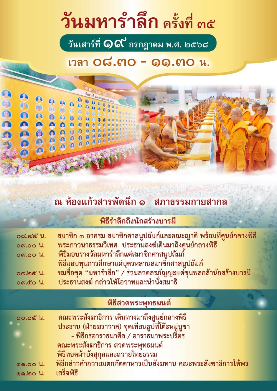 กำหนดการ วันมหารำลึก ครั้งที่ ๓๕