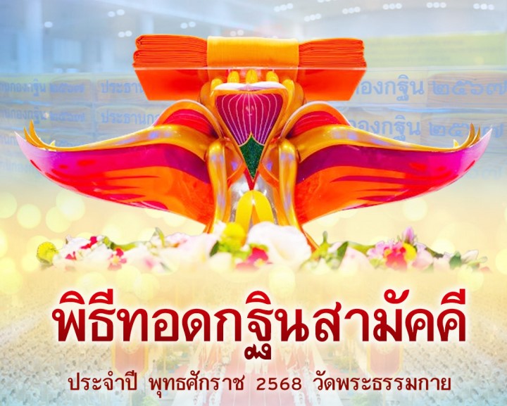 พิธีทอดกฐินสามัคคีวัดพระธรรมกายทั่วโลก ประจำปีพุทธศักราช 2568