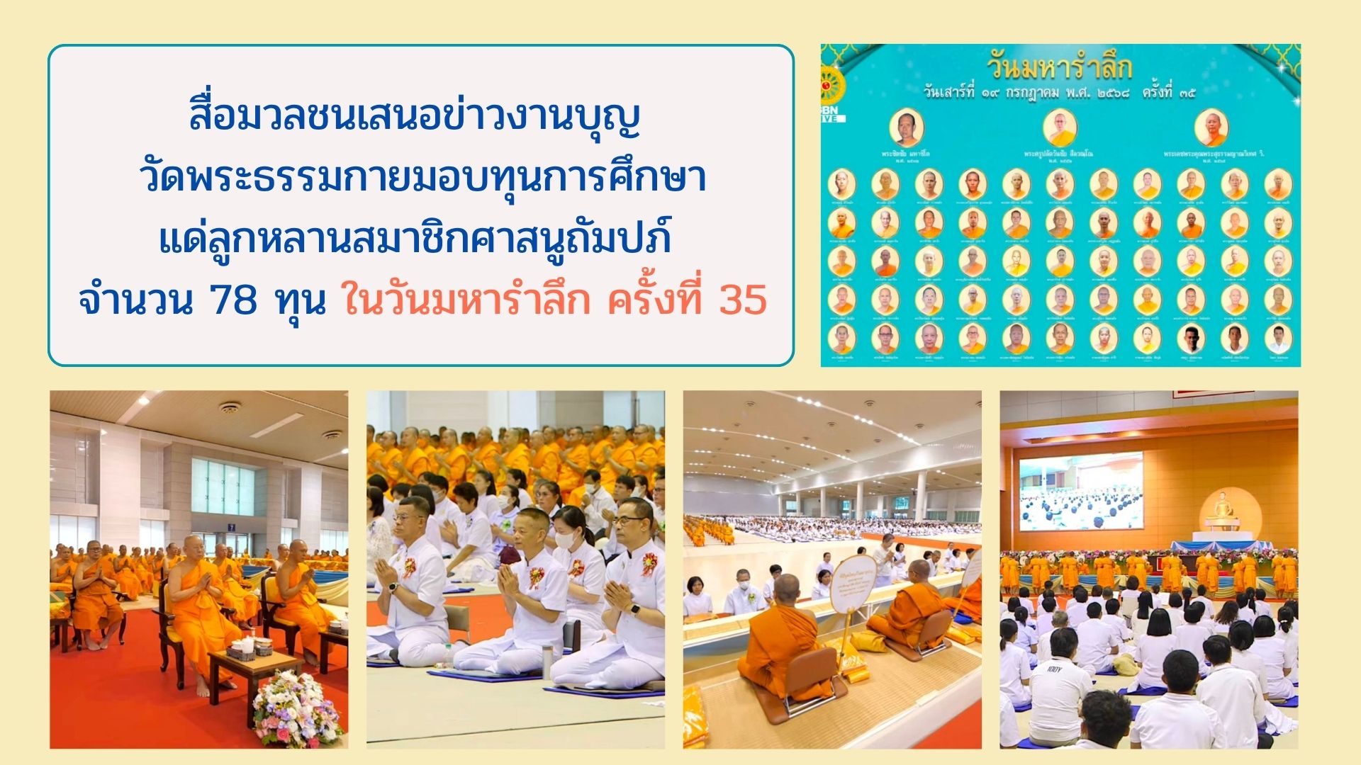 สื่อมวลชนเสนอข่าวงานบุญ วัดพระธรรมกายมอบทุนการศึกษาแด่ลูกหลานสมาชิกศาสนูถัมปภ์ จำนวน 78 ทุน ในวันมหารำลึก ครั้งที่ 35