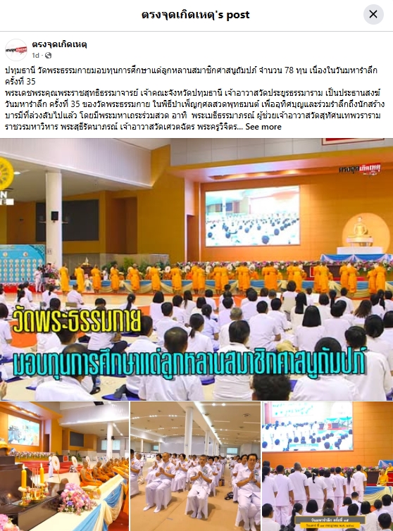 สื่อมวลชนเสนอข่าวงานบุญ วัดพระธรรมกายมอบทุนการศึกษาแด่ลูกหลานสมาชิกศาสนูถัมปภ์ จำนวน 78 ทุน ในวันมหารำลึก ครั้งที่ 35